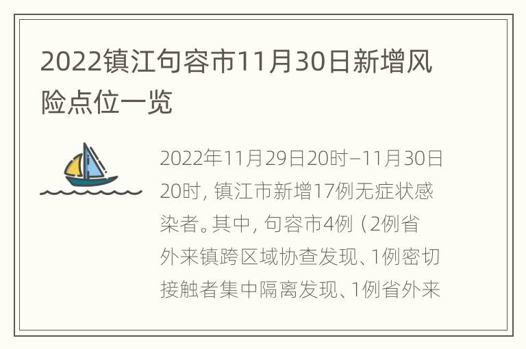 2022镇江句容市11月30日新增风险点位一览