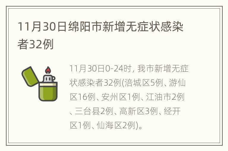 11月30日绵阳市新增无症状感染者32例