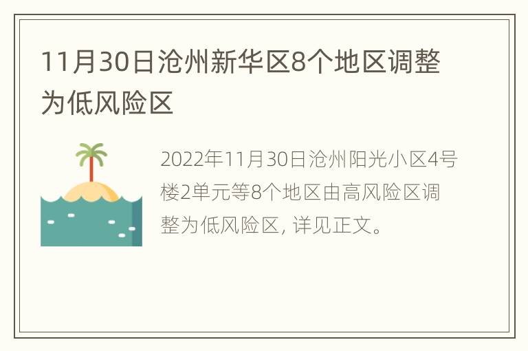 11月30日沧州新华区8个地区调整为低风险区