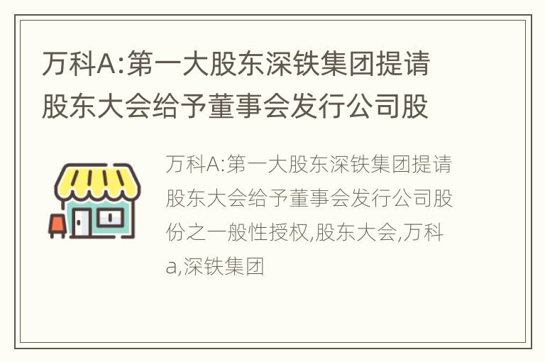 万科A:第一大股东深铁集团提请股东大会给予董事会发行公司股份之一般性授权