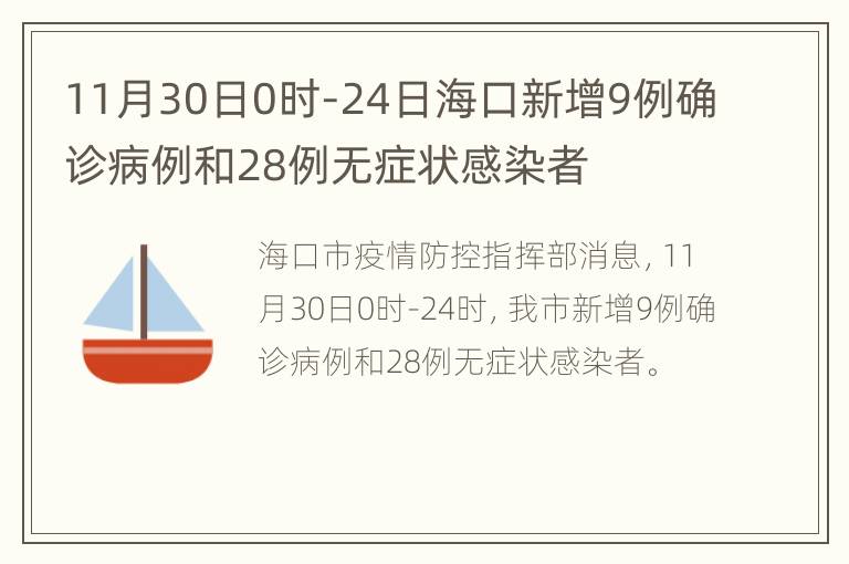 11月30日0时-24日海口新增9例确诊病例和28例无症状感染者