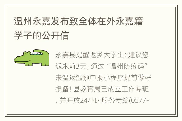 温州永嘉发布致全体在外永嘉籍学子的公开信