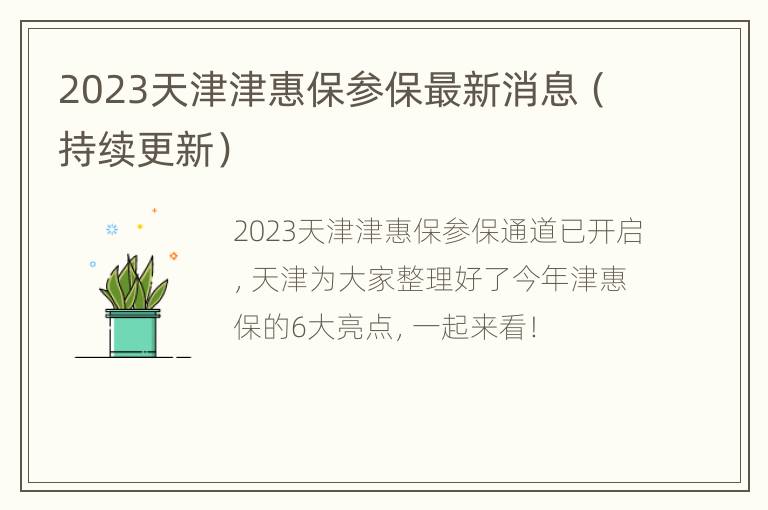 2023天津津惠保参保最新消息（持续更新）