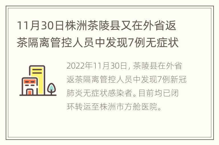 11月30日株洲茶陵县又在外省返茶隔离管控人员中发现7例无症状感染者