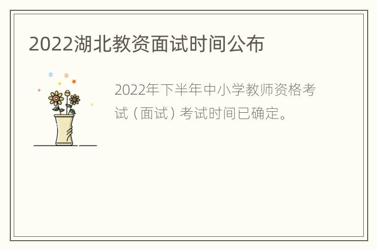 2022湖北教资面试时间公布