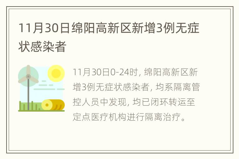 11月30日绵阳高新区新增3例无症状感染者