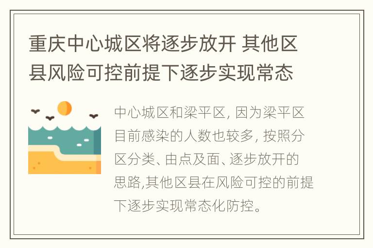 重庆中心城区将逐步放开 其他区县风险可控前提下逐步实现常态化防控​