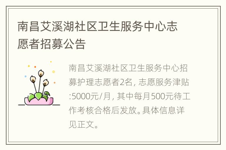 南昌艾溪湖社区卫生服务中心志愿者招募公告
