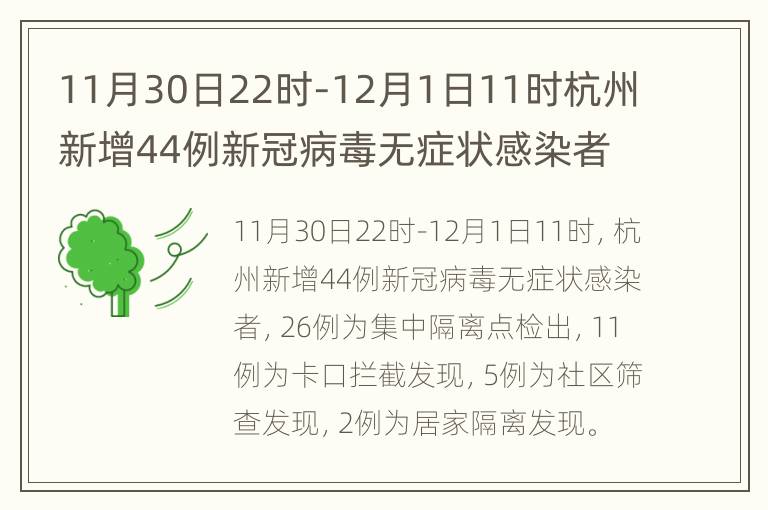 11月30日22时-12月1日11时杭州新增44例新冠病毒无症状感染者
