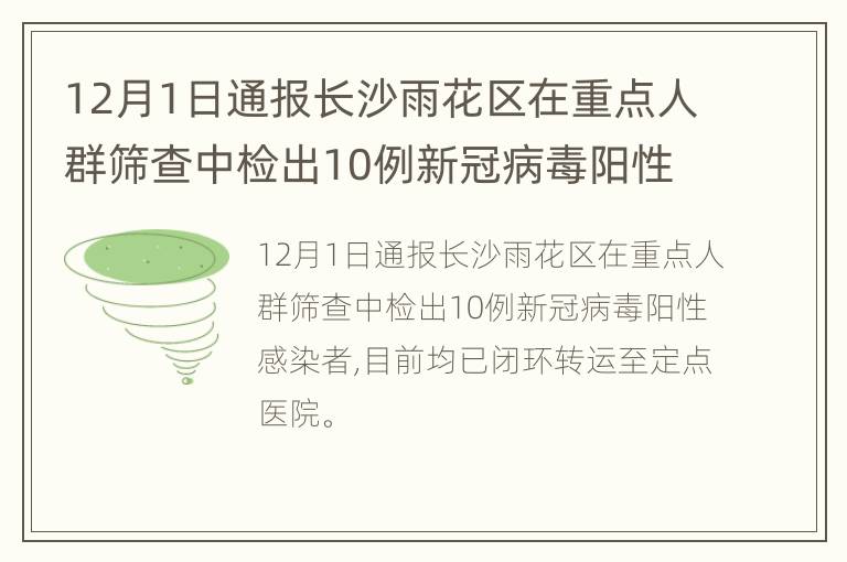 12月1日通报长沙雨花区在重点人群筛查中检出10例新冠病毒阳性感染者