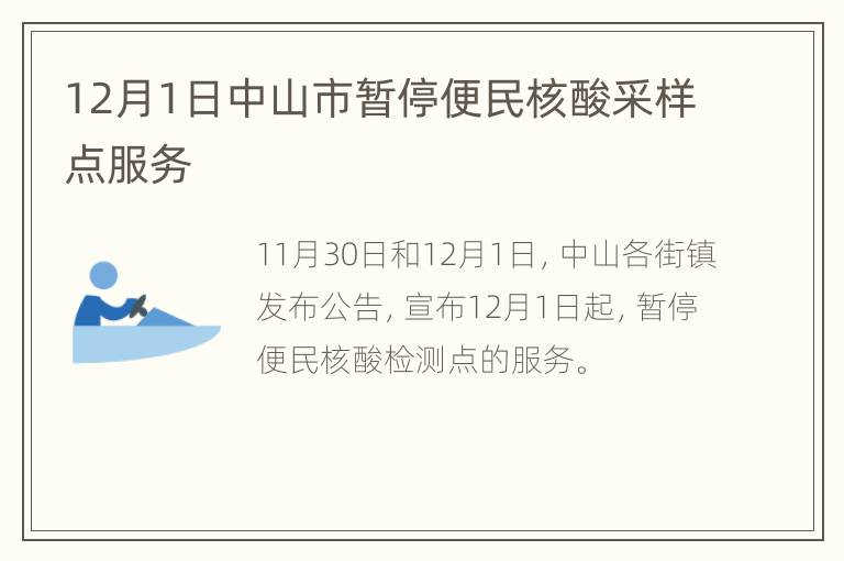 12月1日中山市暂停便民核酸采样点服务