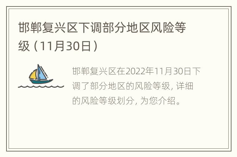邯郸复兴区下调部分地区风险等级（11月30日）