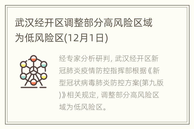 武汉经开区调整部分高风险区域为低风险区(12月1日)