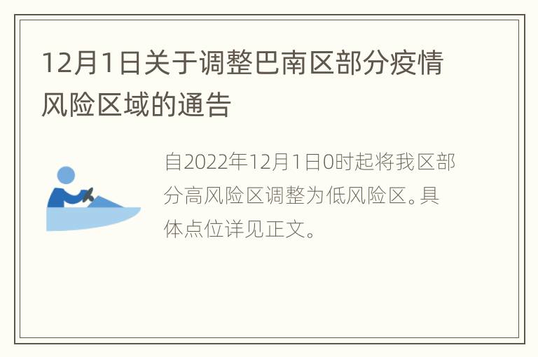 12月1日关于调整巴南区部分疫情风险区域的通告