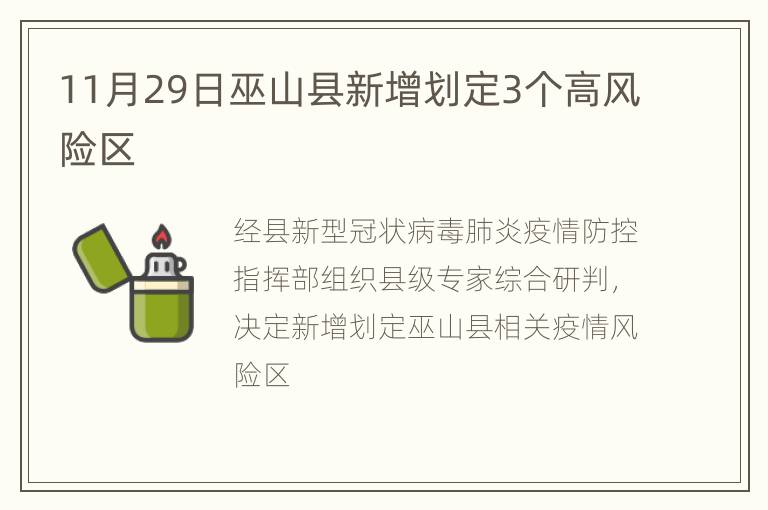 11月29日巫山县新增划定3个高风险区
