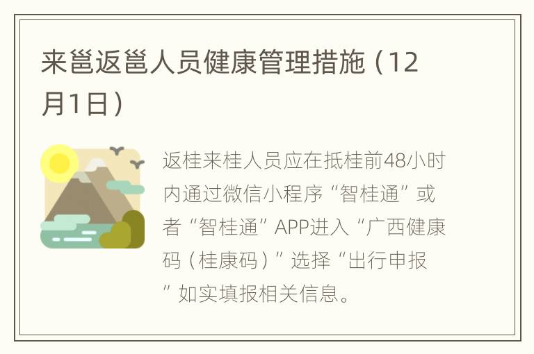 来邕返邕人员健康管理措施（12月1日）