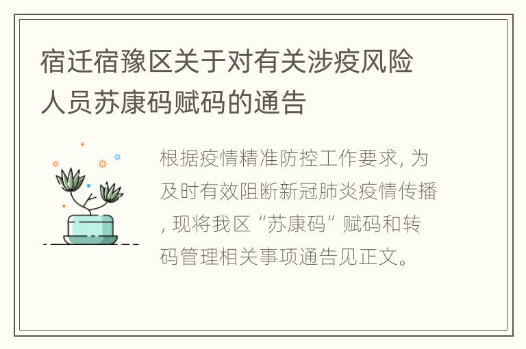 宿迁宿豫区关于对有关涉疫风险人员苏康码赋码的通告