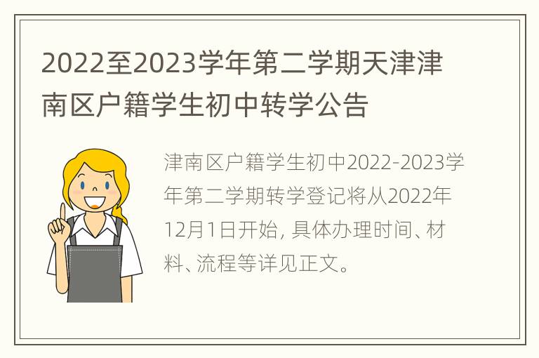 2022至2023学年第二学期天津津南区户籍学生初中转学公告