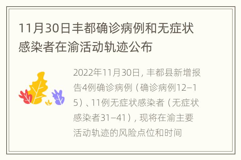 11月30日丰都确诊病例和无症状感染者在渝活动轨迹公布