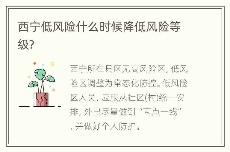西宁低风险什么时候降低风险等级？