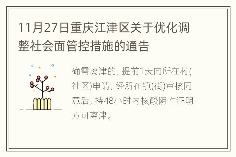 11月27日重庆江津区关于优化调整社会面管控措施的通告