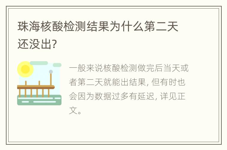 珠海核酸检测结果为什么第二天还没出？