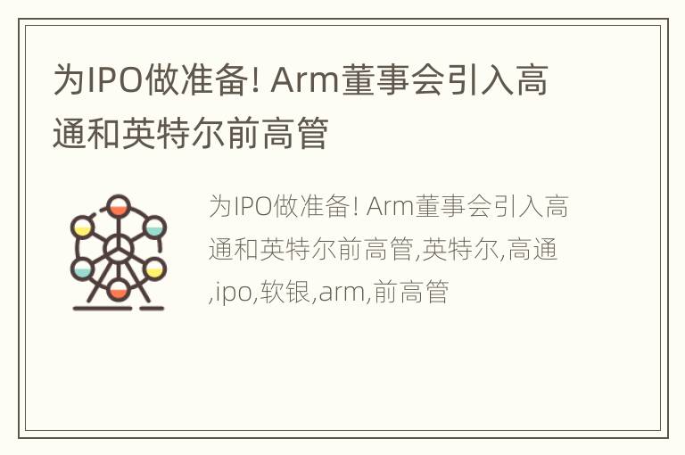 为IPO做准备！Arm董事会引入高通和英特尔前高管