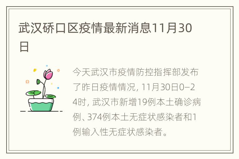 武汉硚口区疫情最新消息11月30日