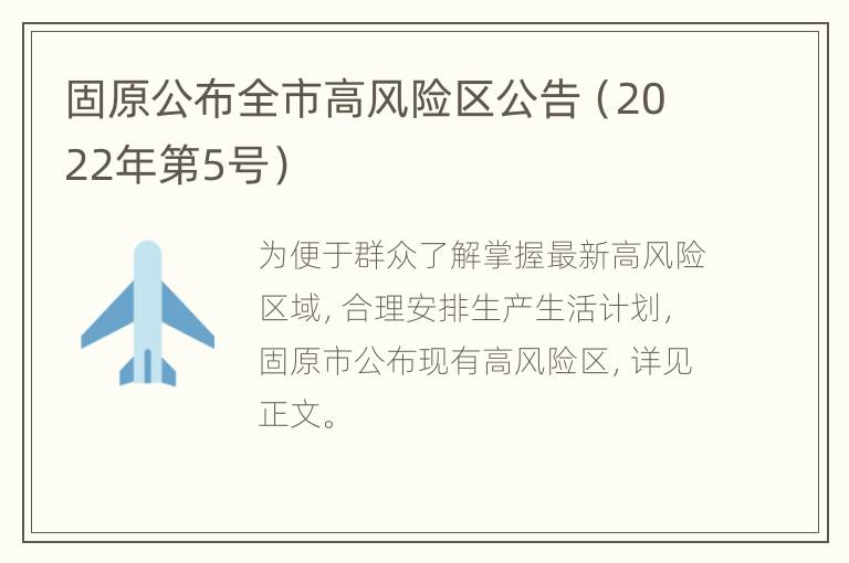 固原公布全市高风险区公告（2022年第5号）