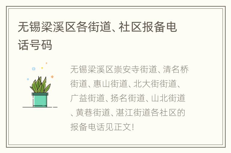 无锡梁溪区各街道、社区报备电话号码
