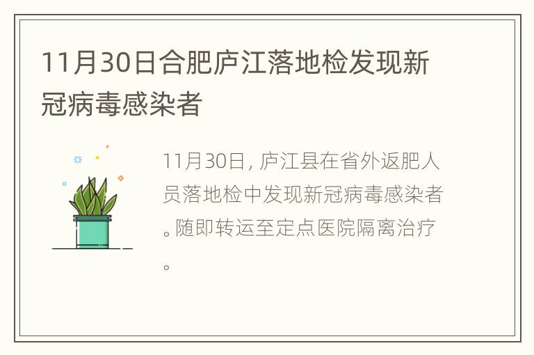 11月30日合肥庐江落地检发现新冠病毒感染者