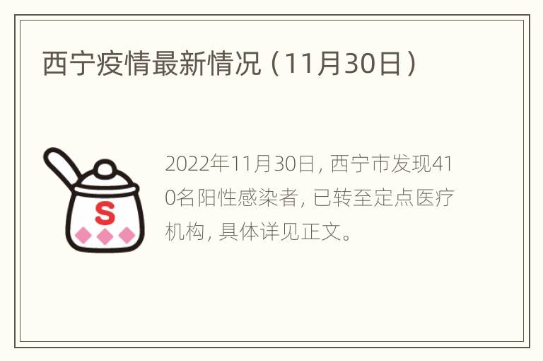 西宁疫情最新情况（11月30日）