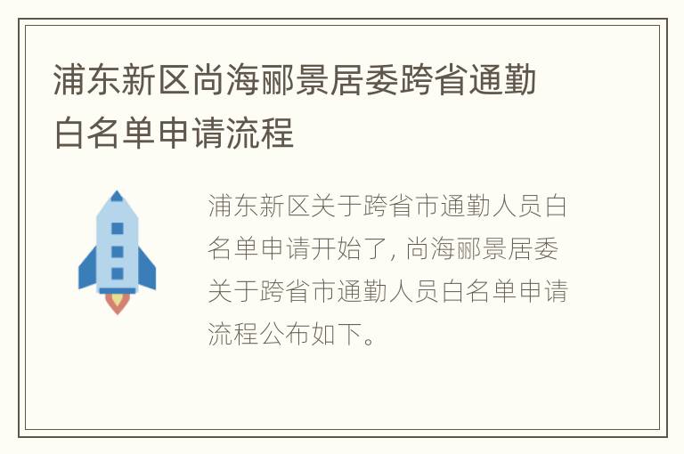浦东新区尚海郦景居委跨省通勤白名单申请流程