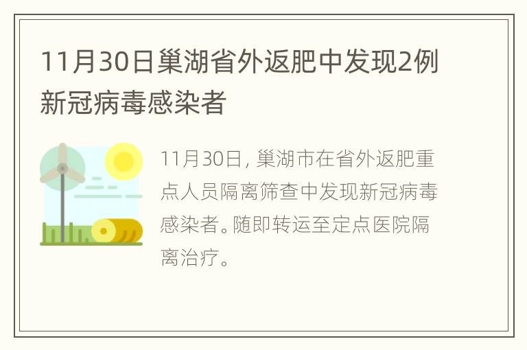 11月30日巢湖省外返肥中发现2例新冠病毒感染者