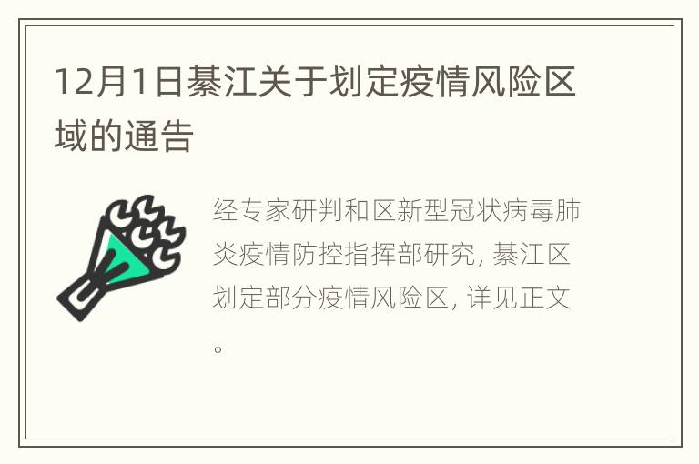 12月1日綦江关于划定疫情风险区域的通告