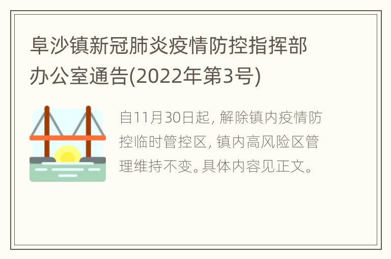阜沙镇新冠肺炎疫情防控指挥部办公室通告(2022年第3号)