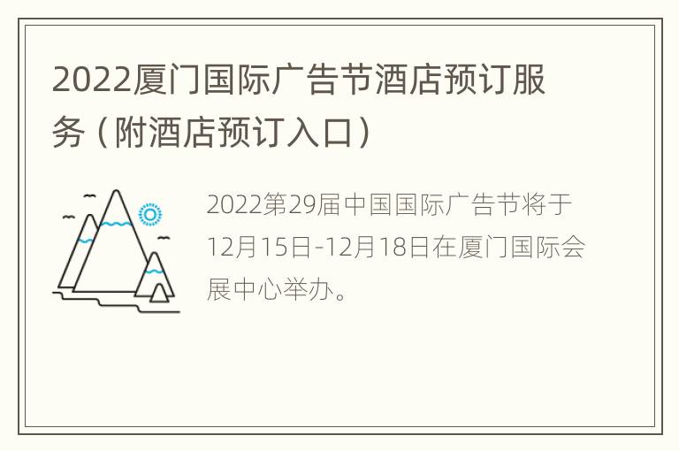 2022厦门国际广告节酒店预订服务（附酒店预订入口）