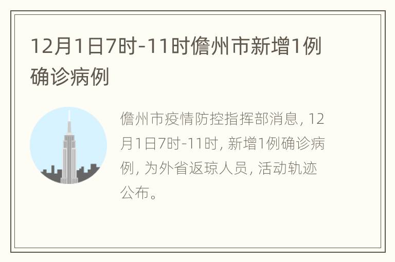 12月1日7时-11时儋州市新增1例确诊病例