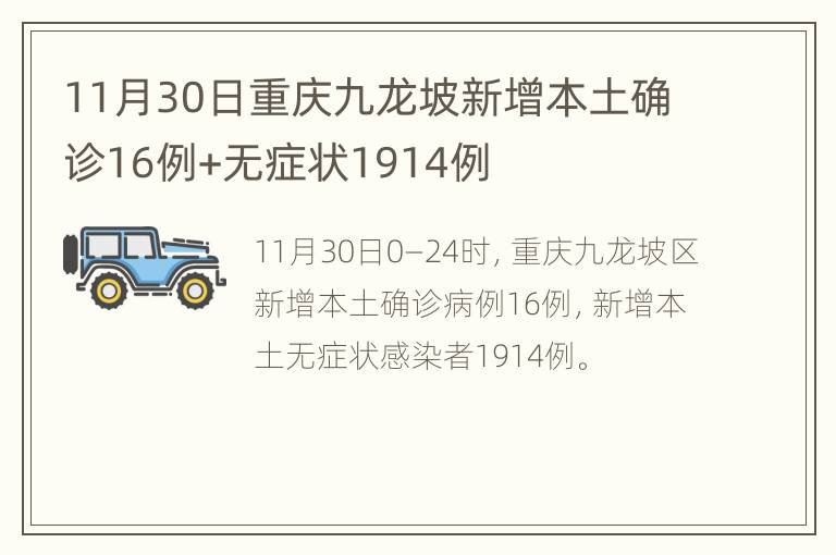 11月30日重庆九龙坡新增本土确诊16例+无症状1914例