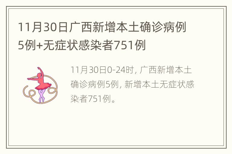 11月30日广西新增本土确诊病例5例+无症状感染者751例