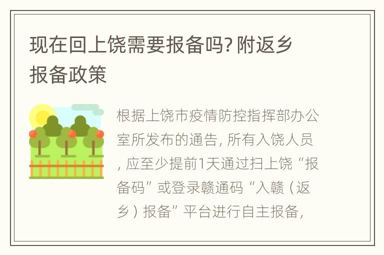 现在回上饶需要报备吗？附返乡报备政策