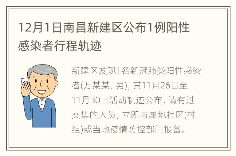 12月1日南昌新建区公布1例阳性感染者行程轨迹