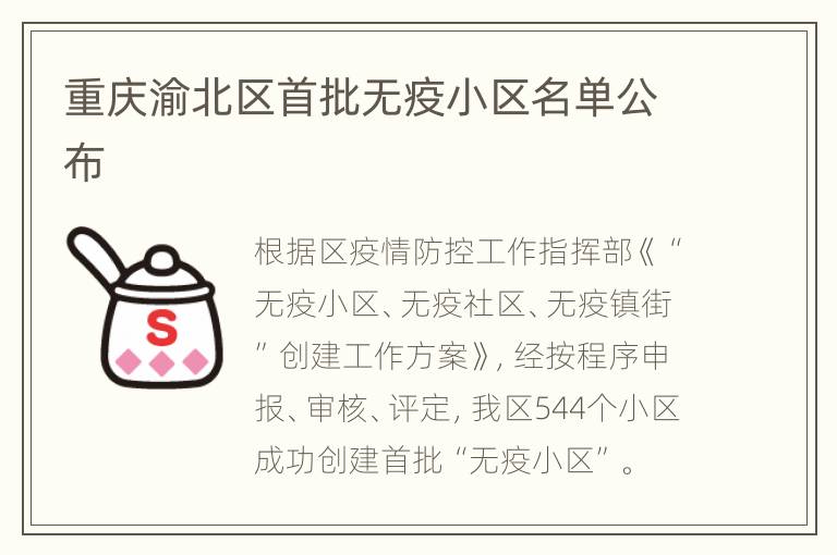 重庆渝北区首批无疫小区名单公布