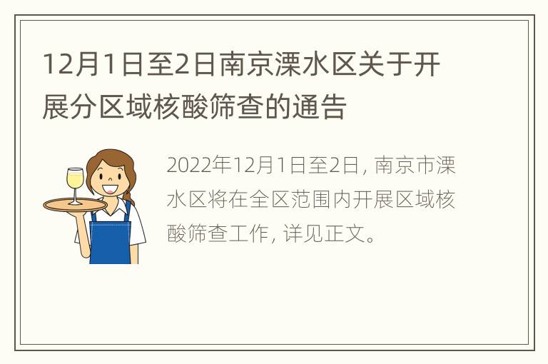 12月1日至2日南京溧水区关于开展分区域核酸筛查的通告