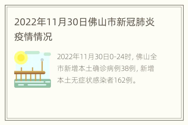 2022年11月30日佛山市新冠肺炎疫情情况