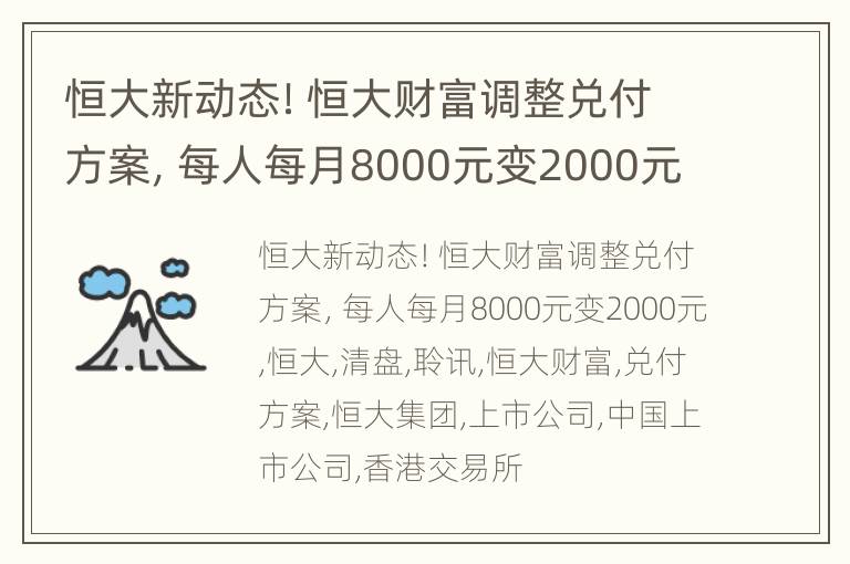 恒大新动态！恒大财富调整兑付方案，每人每月8000元变2000元