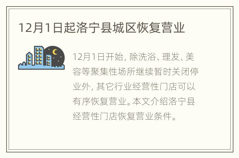 12月1日起洛宁县城区恢复营业