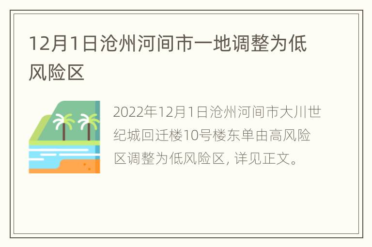 12月1日沧州河间市一地调整为低风险区