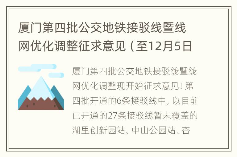 厦门第四批公交地铁接驳线暨线网优化调整征求意见（至12月5日）