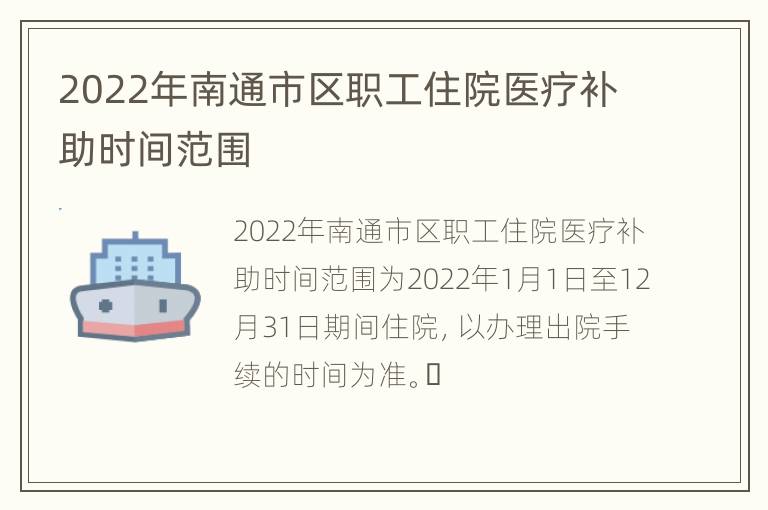 2022年南通市区职工住院医疗补助时间范围